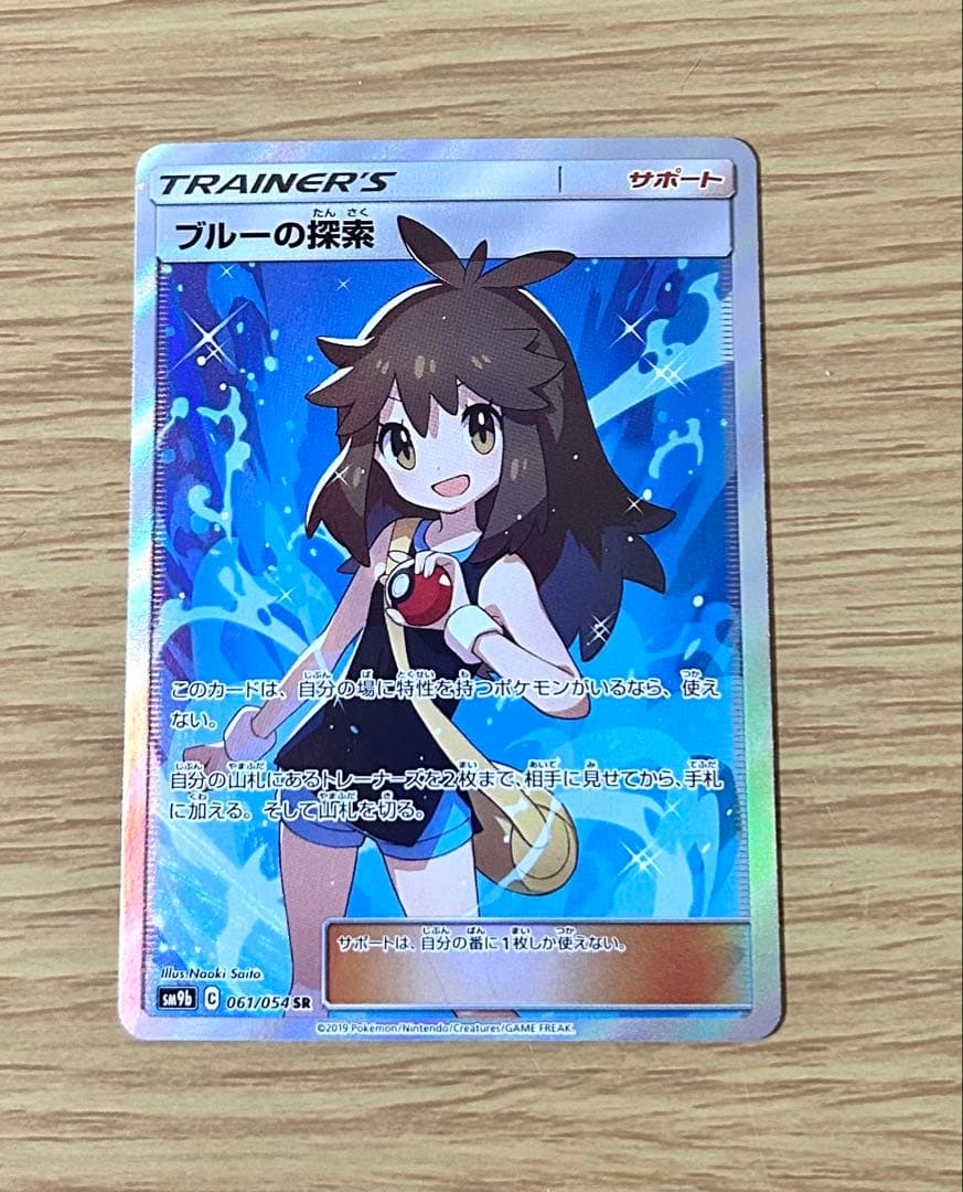 ブルーの探索 SR SM9b フルメタルウォール 061/054