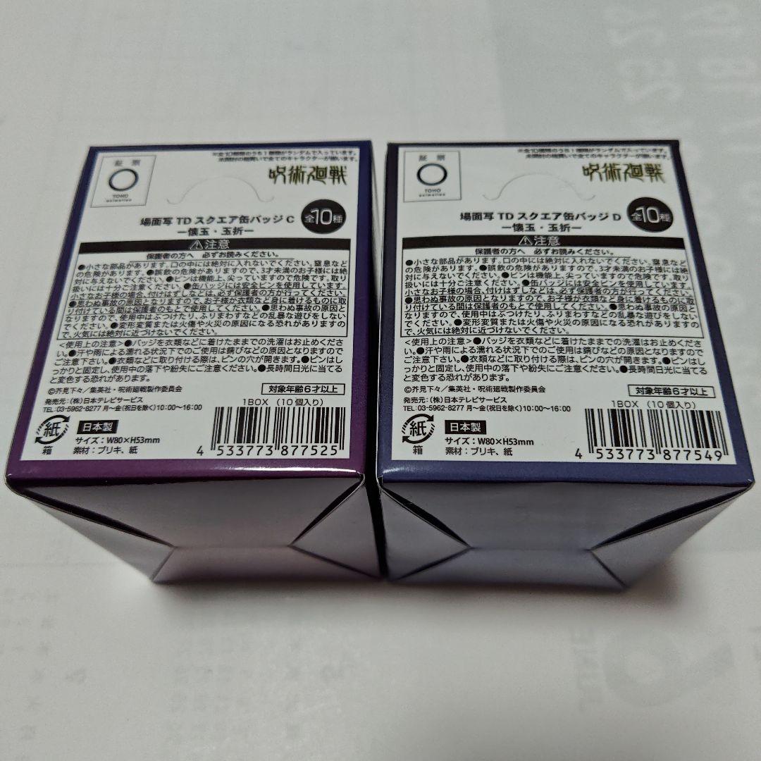 呪術廻戦プラザ 懐玉 玉折 場面写 スクエア 缶バッジ C D 五条 夏油