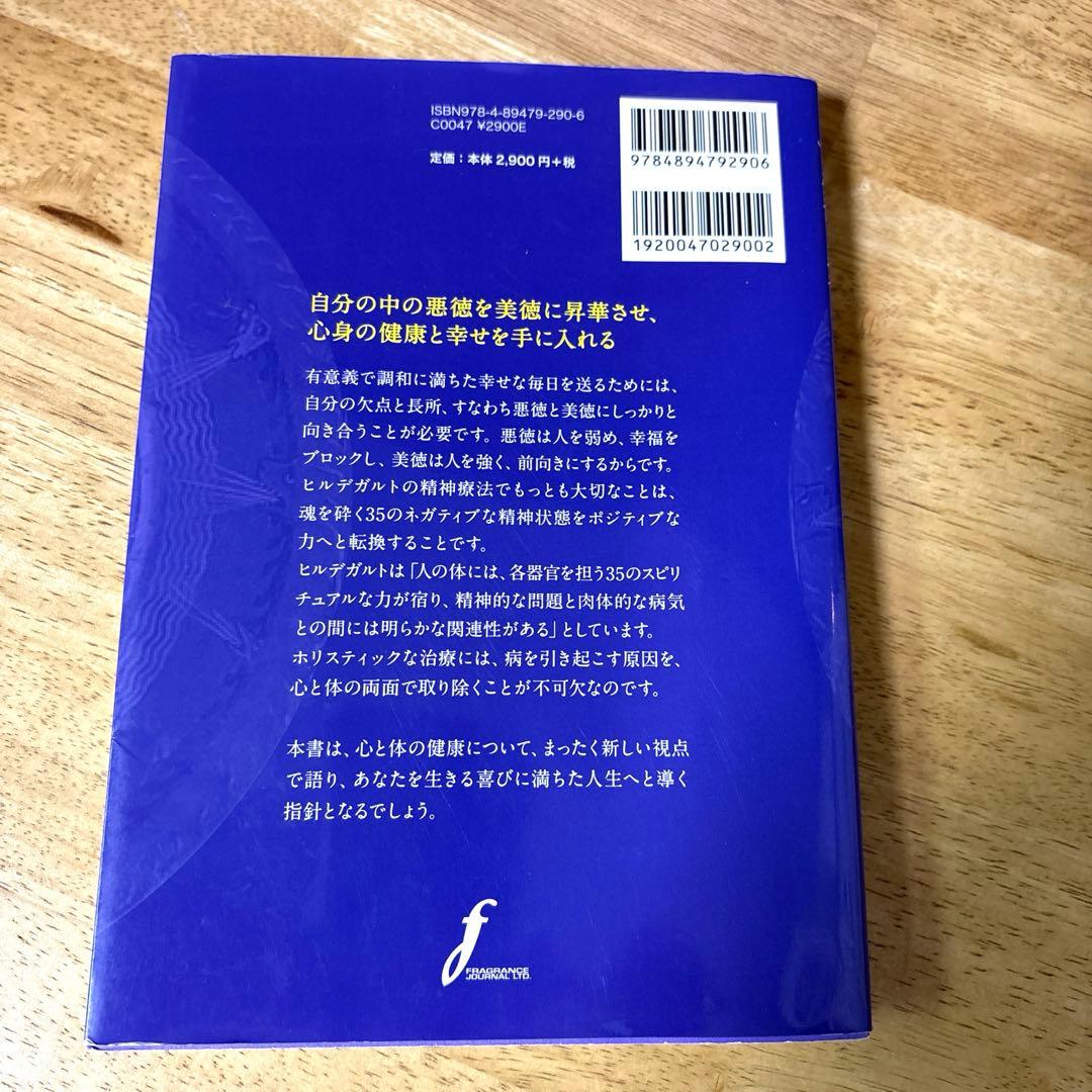 美徳と悪徳 ヒルデガルト・フォン・ビンゲン