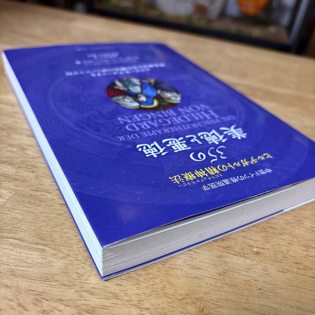 美徳と悪徳 ヒルデガルト・フォン・ビンゲン