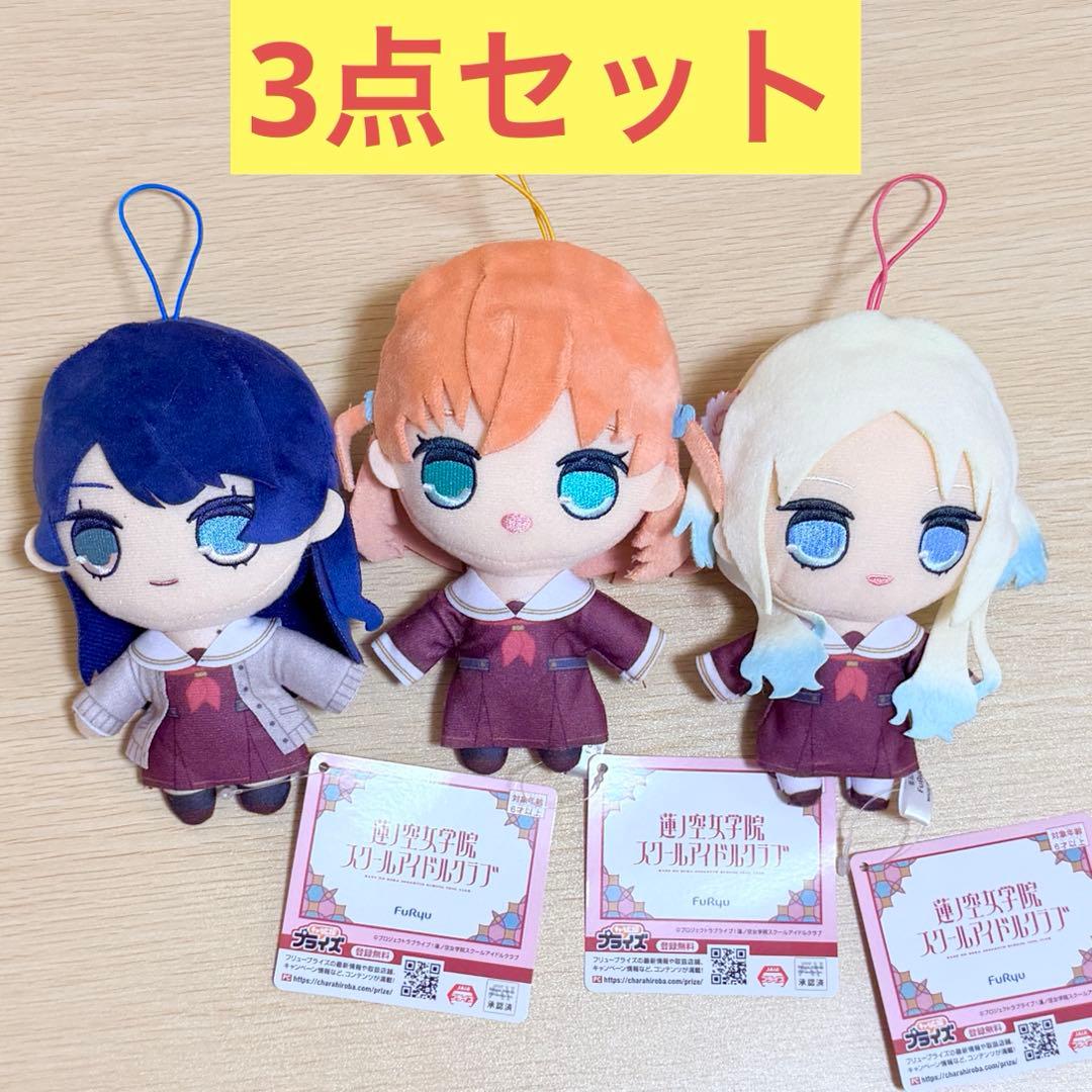 【オンクレ美品】ラブライブ 蓮ノ空 きゅるまるぬいぐるみ 花帆/瑠璃乃/さやか