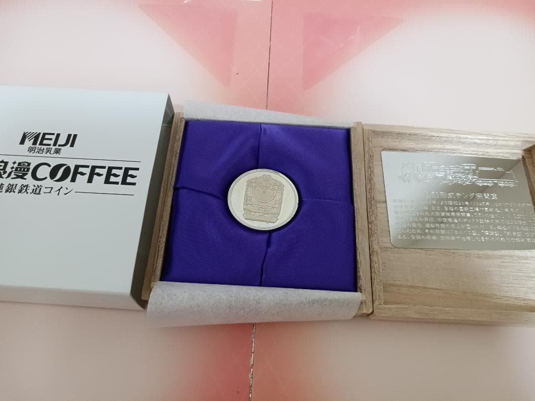 れ*蜜様 明治乳業　鉄道浪漫COFFEE　純銀鉄道　プレート　D51　当選