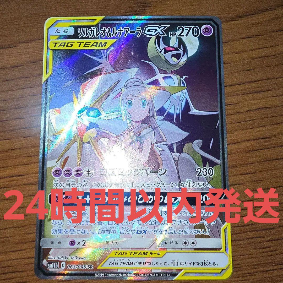 ソルガレオ&ルナアーラGX SR SA ドリームリーグ 063/049