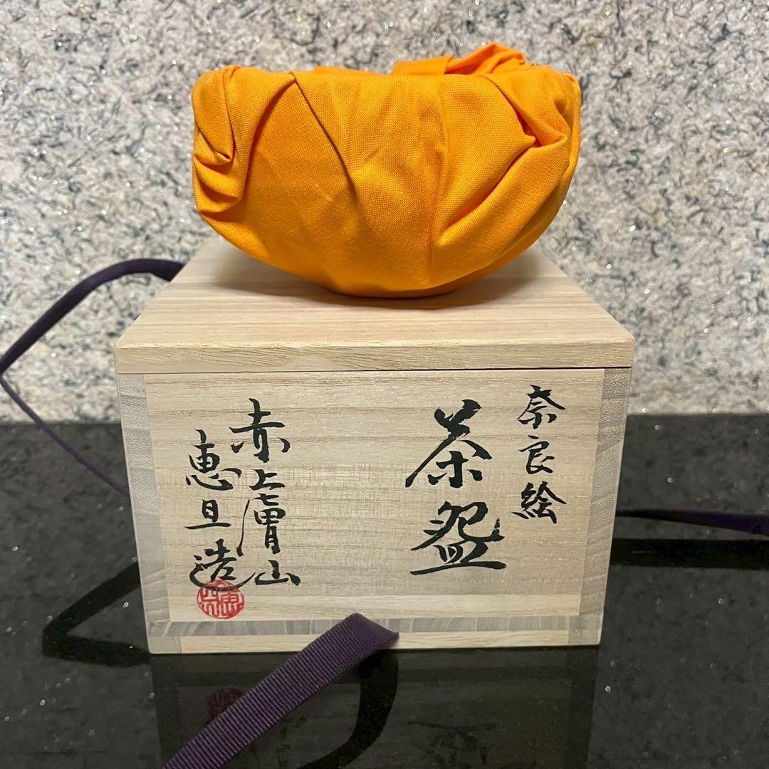 SALE‼️【新品未使用】赤膚焼　奈良絵　大塩恵旦　茶碗