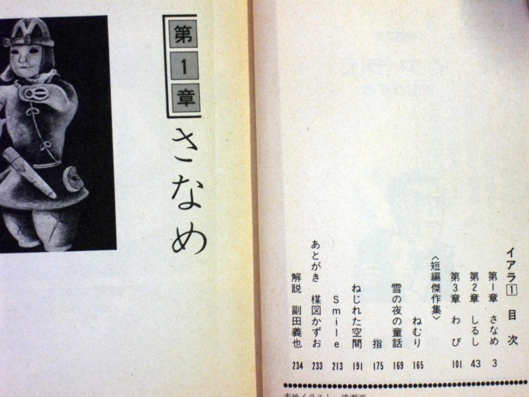 ち*き様 楳図かずお　イアラ　異色短編傑作選　全巻セット　昭和５５年全巻初版　文