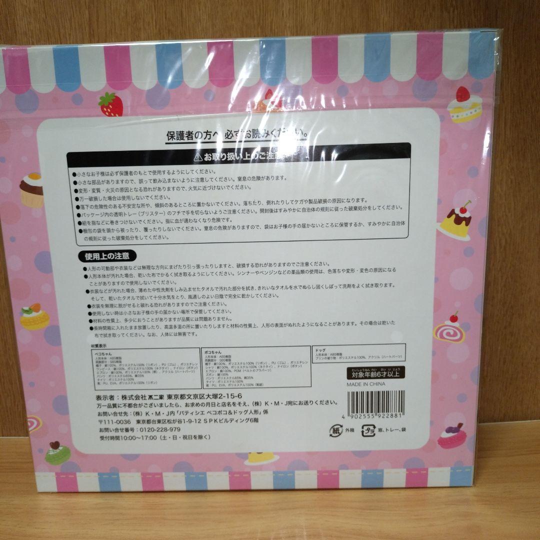 不二家 パティシエ ペコポコ&ドック人形