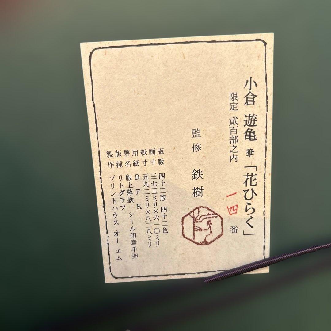 正規品）小倉遊亀『花ひらく』リトグラフ絵画版画（検索）平山郁夫千住博東山魁夷
