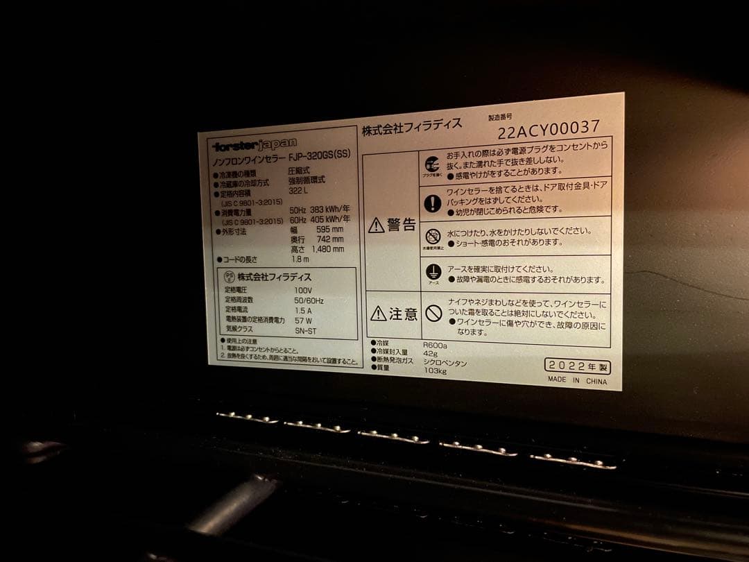 フォルスター Pro-Cellar FJP-320GS 右開き 2022年製