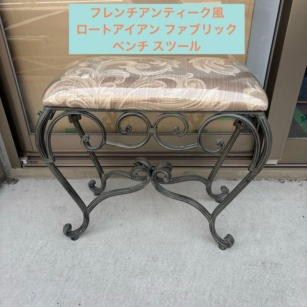 フレンチアンティーク風 ロートアイアン ファ ブリック ベンチ スツール