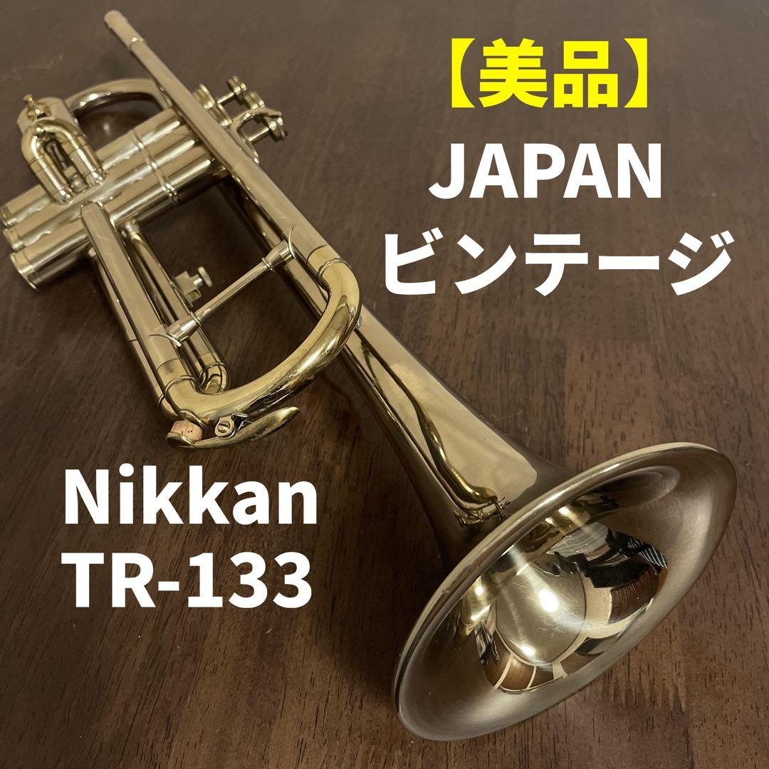 【期間限定値引12/14AM10時まで】NIKKAN TR-133 トランペット
