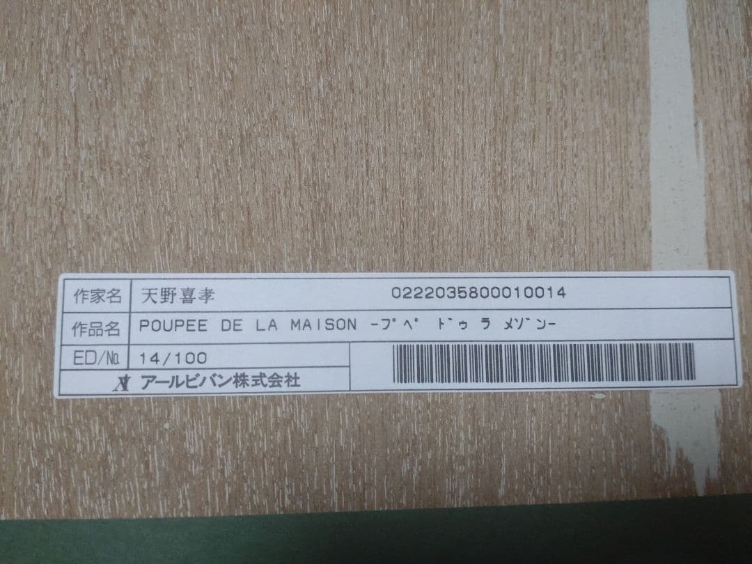 セール中！レア　希少　天野喜孝　プペドゥラ・メゾン　絵画