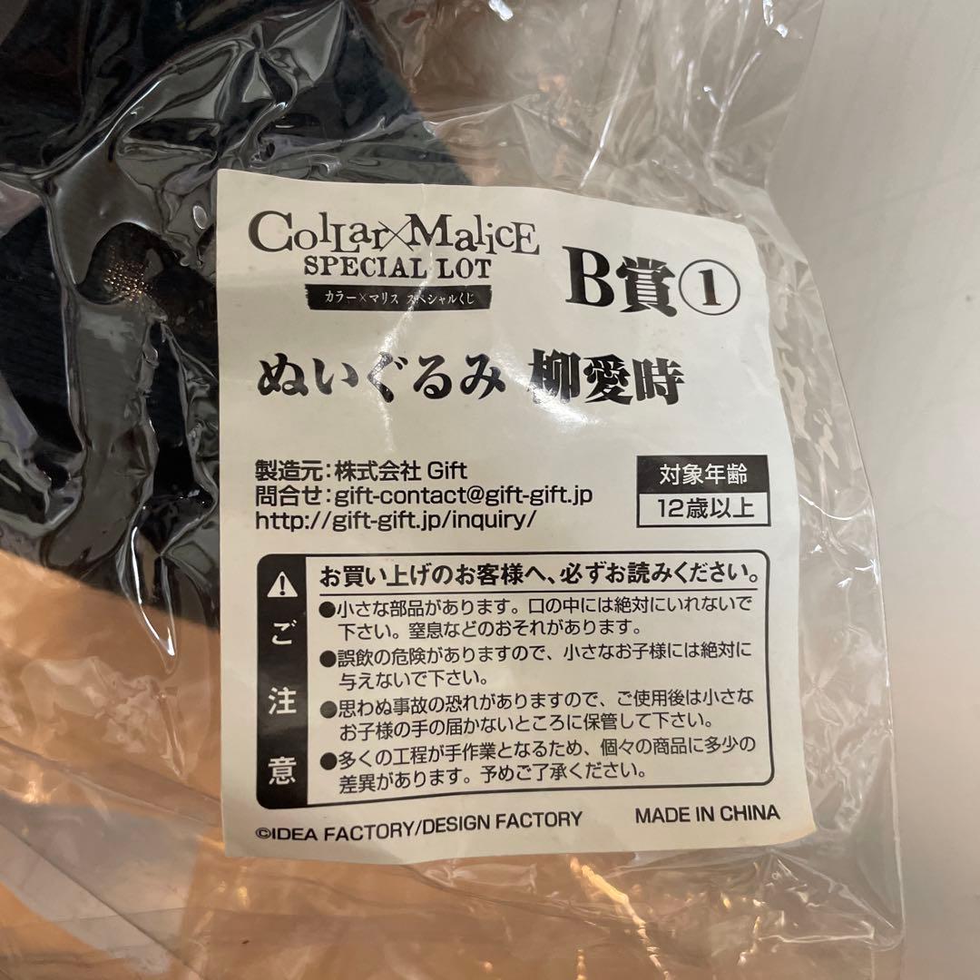 Collar Malice カラーマリス くじ 柳愛時 gift ぬいぐるみ