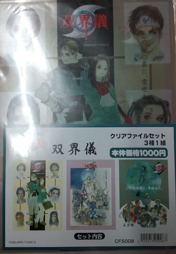 【未開封】双界儀　クリアファイルセット