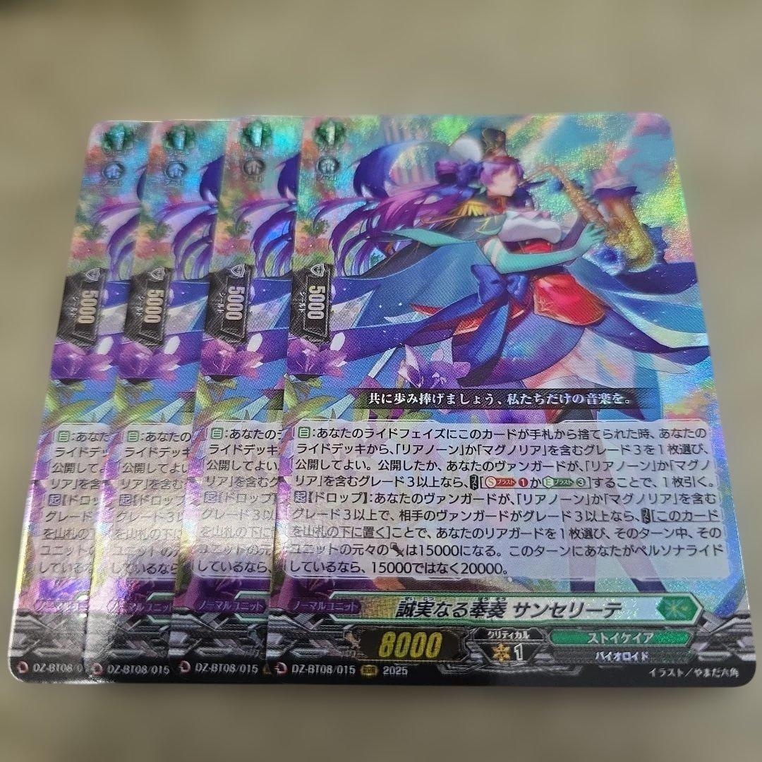 ヴァンガード 誠実なる奉奏サンセリーテ RRR4枚セット