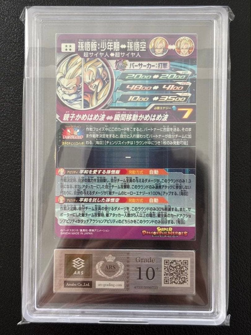 【ARS10+(最高評価)鑑定書付】 孫悟飯:少年期　MM1-ASEC P