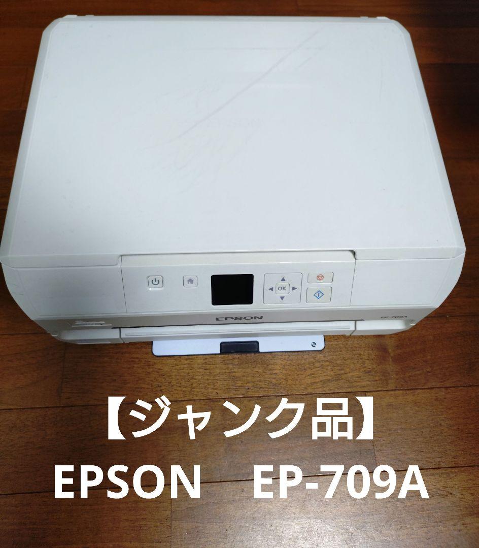 【ジャンク品】EPSON プリンター EP-709A