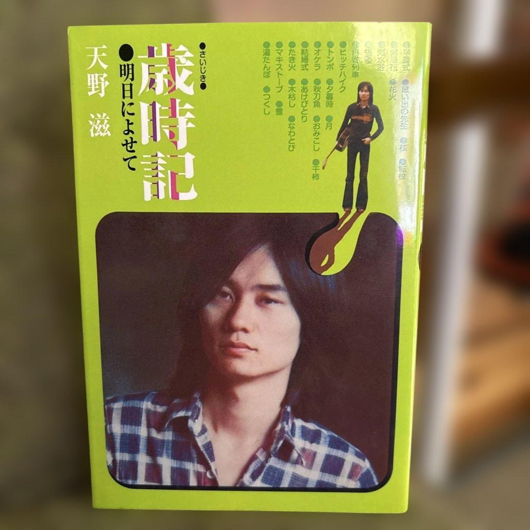 『歳時記 明日によせて』天野滋（復刊ドットコム）