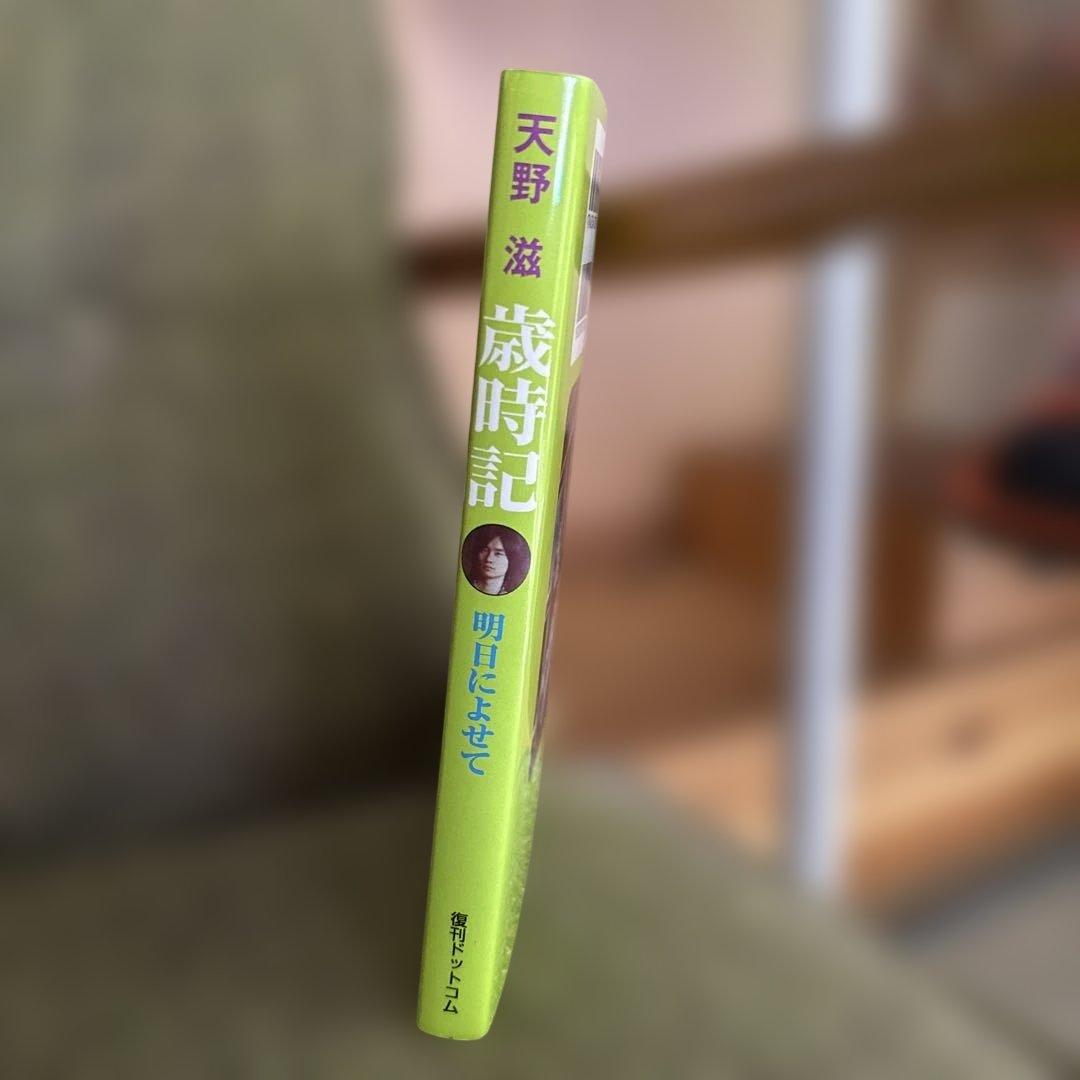 『歳時記 明日によせて』天野滋（復刊ドットコム）