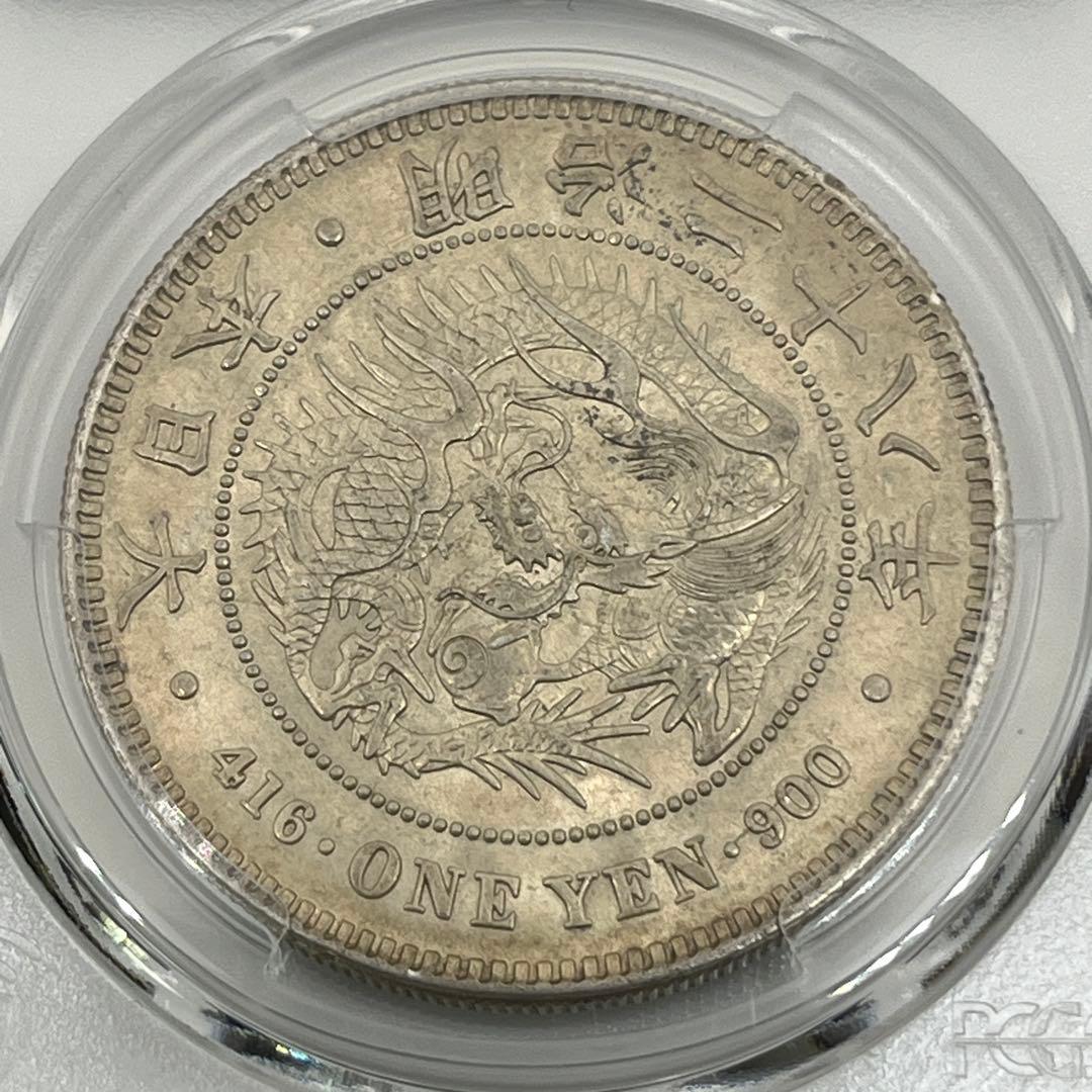 [最終値下]PCGS Tooled-AU 明治二十八年 新一円銀貨 新一圓銀貨