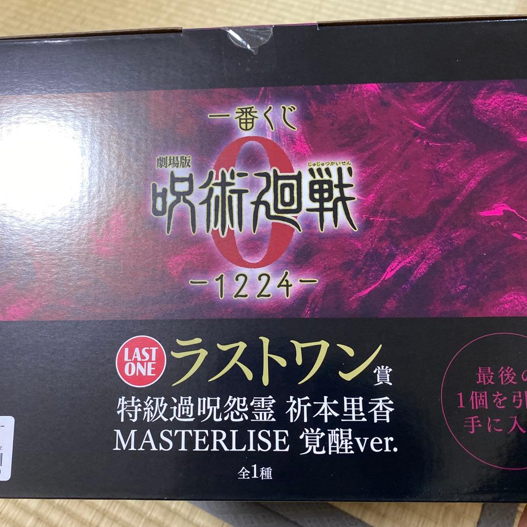 一番くじ 劇場版 呪術廻戦 ０ ラストワン 祈本里香覚醒　B賞　五条悟セット売り