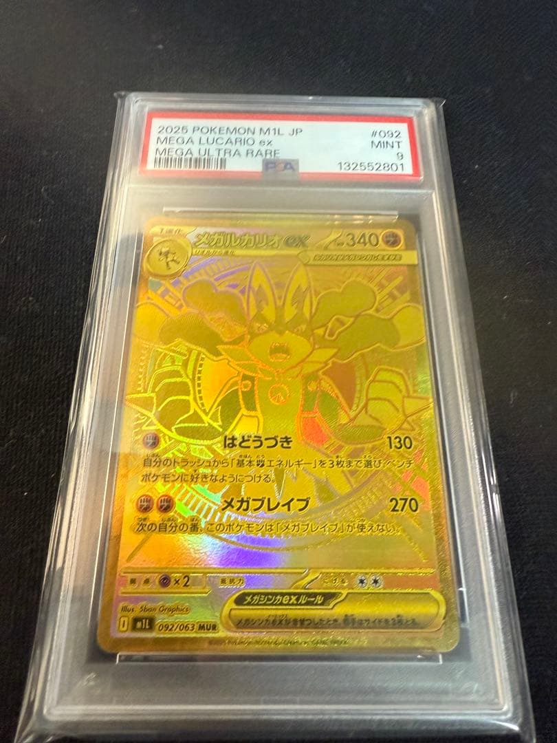 メガブレイブ　メガルカリオex MUR psa9