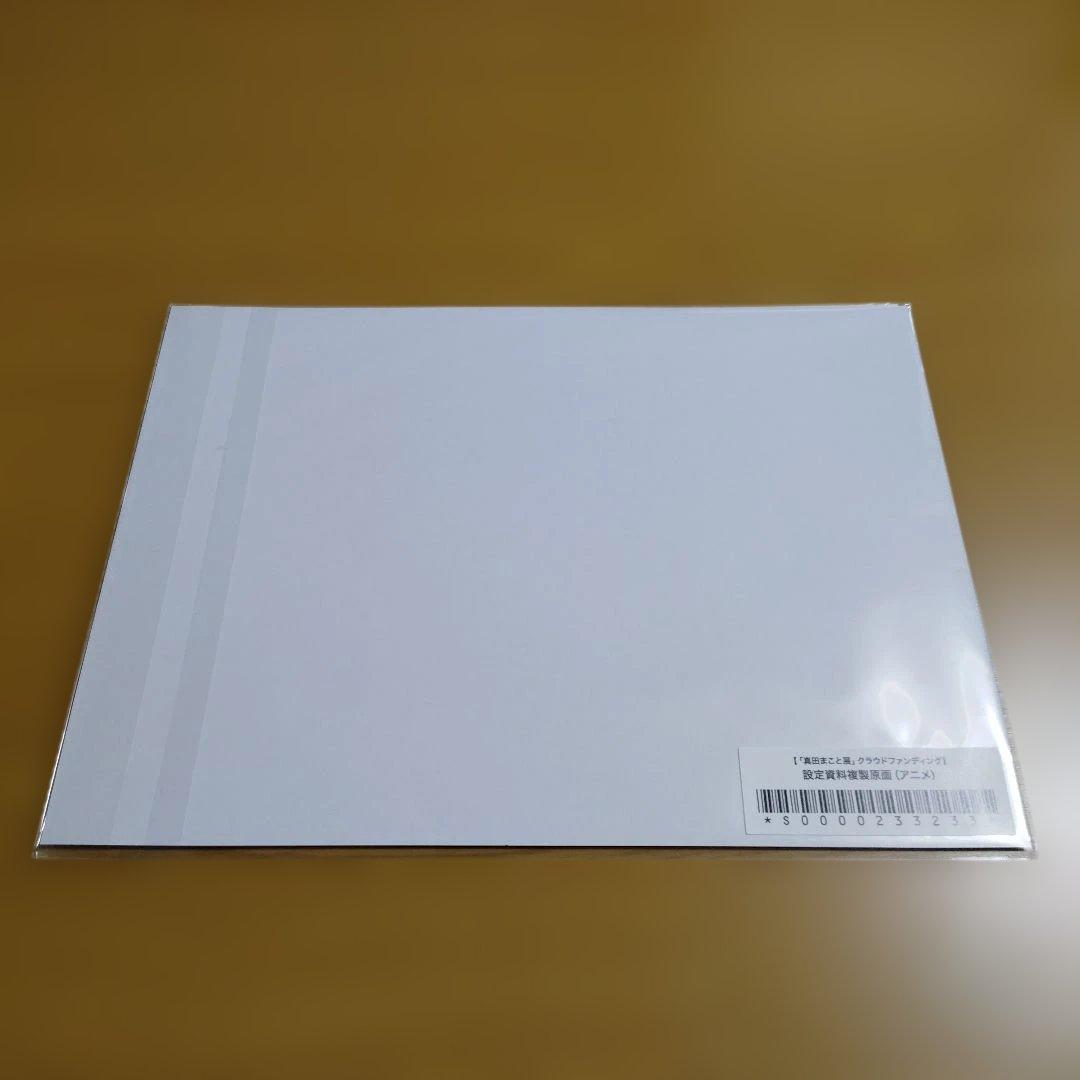 真田まこと展 クラウドファンディング リターン品セット