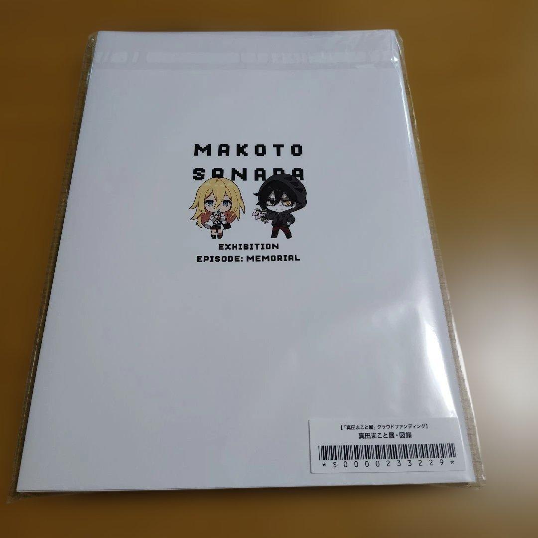 真田まこと展 クラウドファンディング リターン品セット