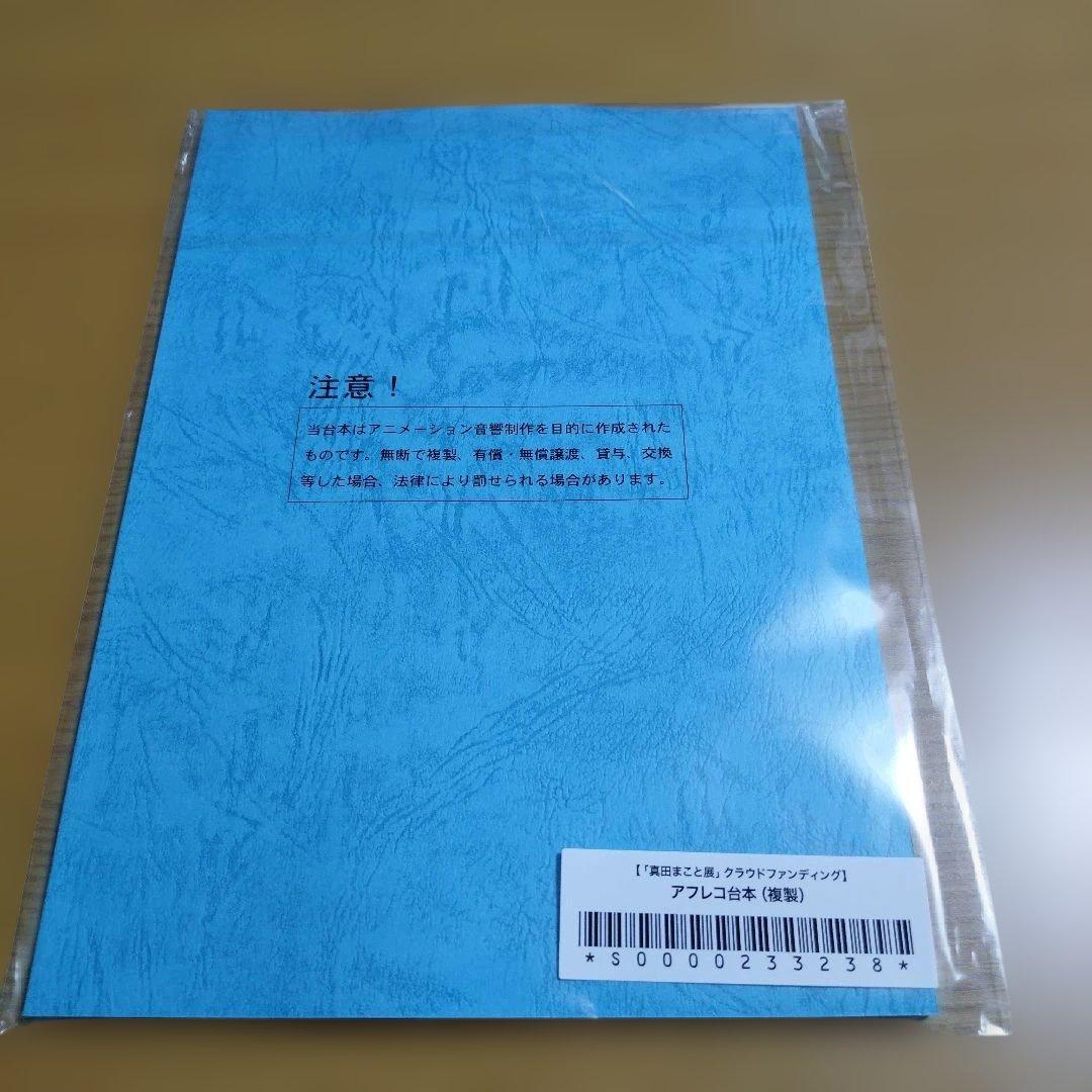 真田まこと展 クラウドファンディング リターン品セット
