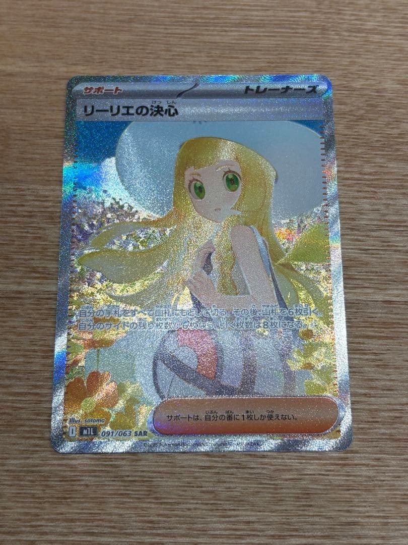 リーリエの決心 SARポケモンカード