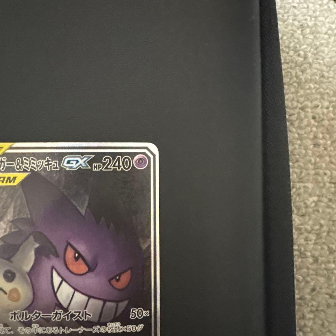 ゲンガー&ミミッキュ GX SR SA タッグボルト