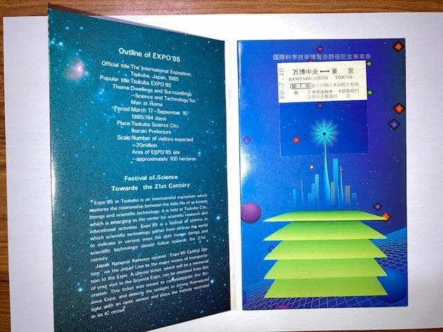 国際科学技術博覧会（科学万博つくば’８５　EXPO’８５）開催記念乗車券