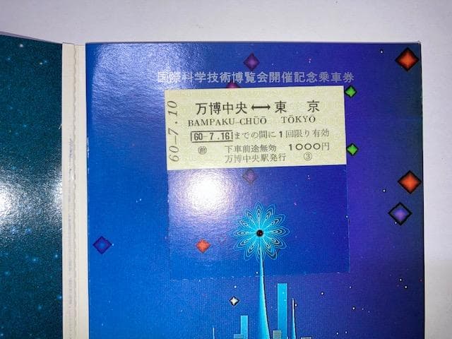 国際科学技術博覧会（科学万博つくば’８５　EXPO’８５）開催記念乗車券
