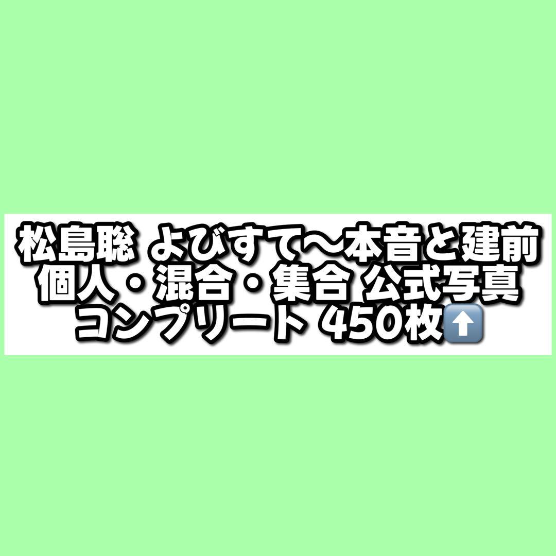 松島聡 公式写真 コンプリート 約450枚
