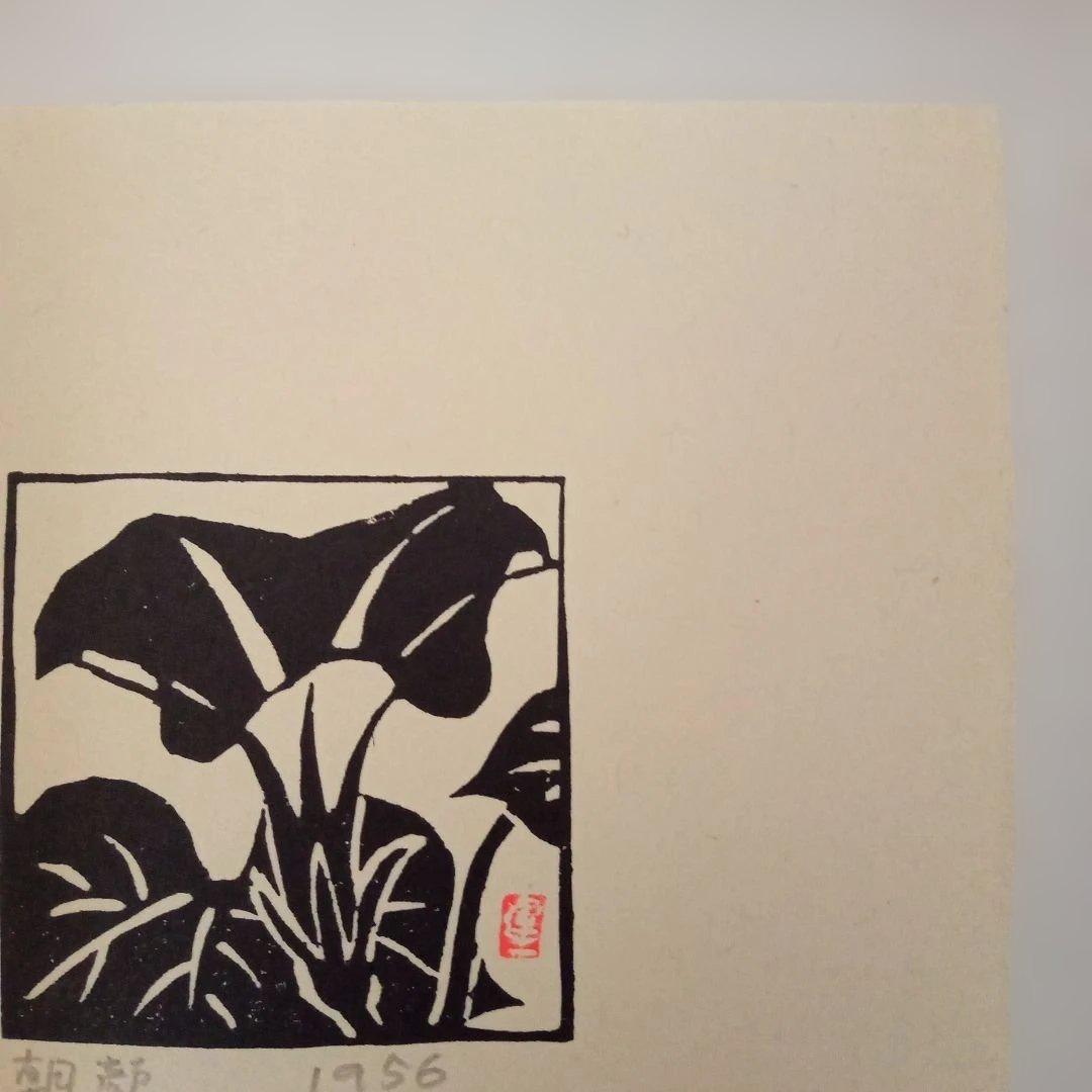 【真作希少 小品】朝顔(額装)　平塚運一 作