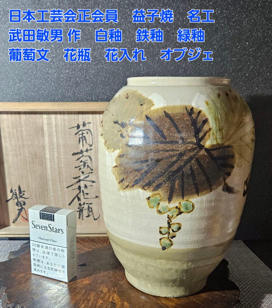 日本工芸会正会員　益子焼　名工　 武田敏男作　白釉鉄釉緑釉　葡萄文 花瓶　共箱