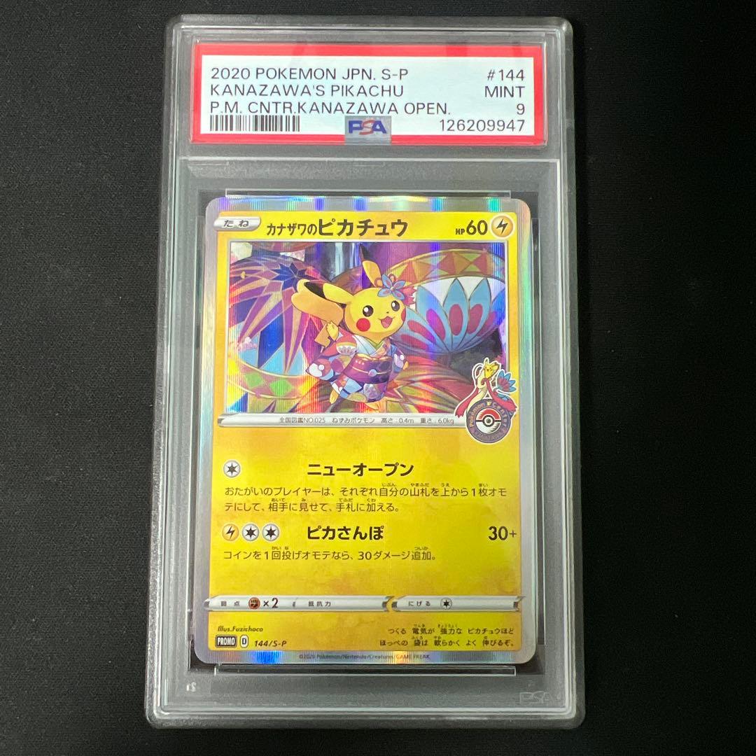 カナザワのピカチュウ psa9