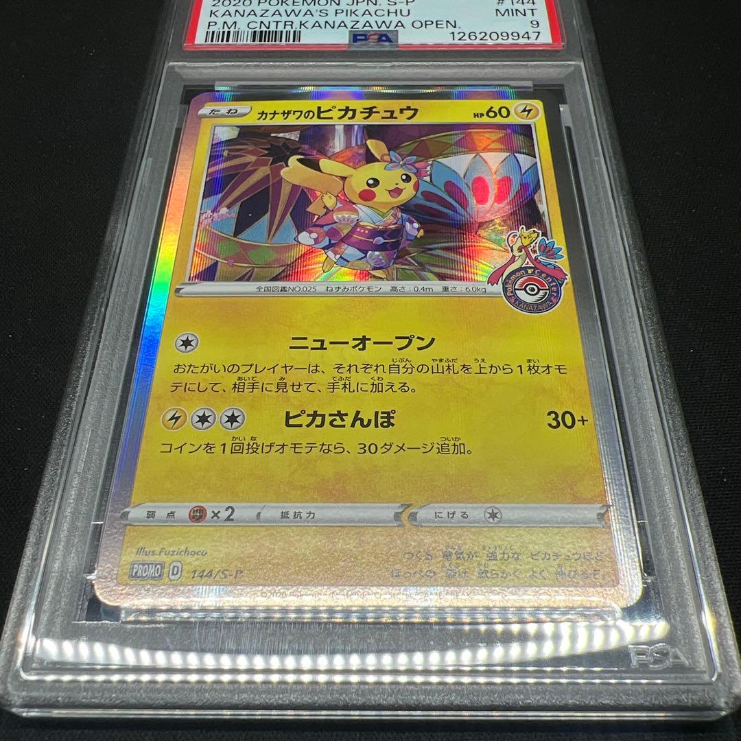 カナザワのピカチュウ psa9