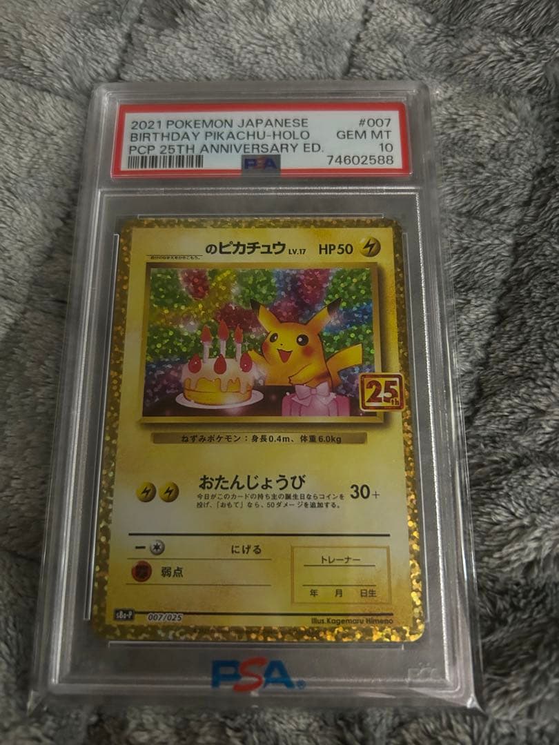 お誕生日ピカチュウ 25th プロモ　PSA10