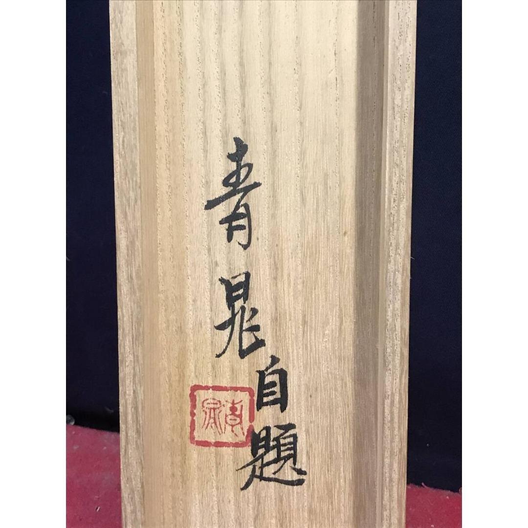 真作/諸永青晃/松鯉図/花鳥図/大幅/横物/掛軸☆宝船☆AK-322