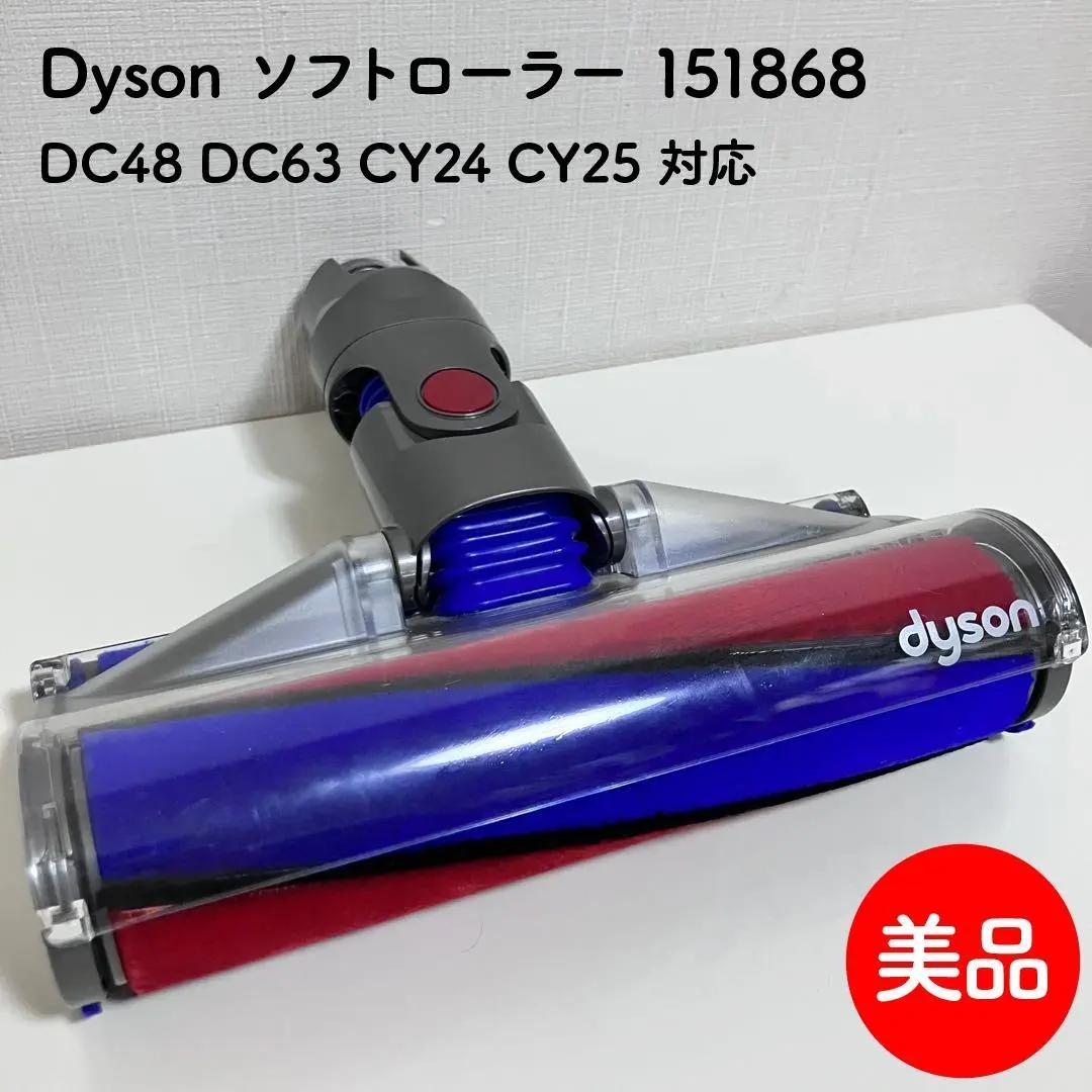 【美品】 Dyson ソフトローラー 151868 モーターヘッド 動作良好