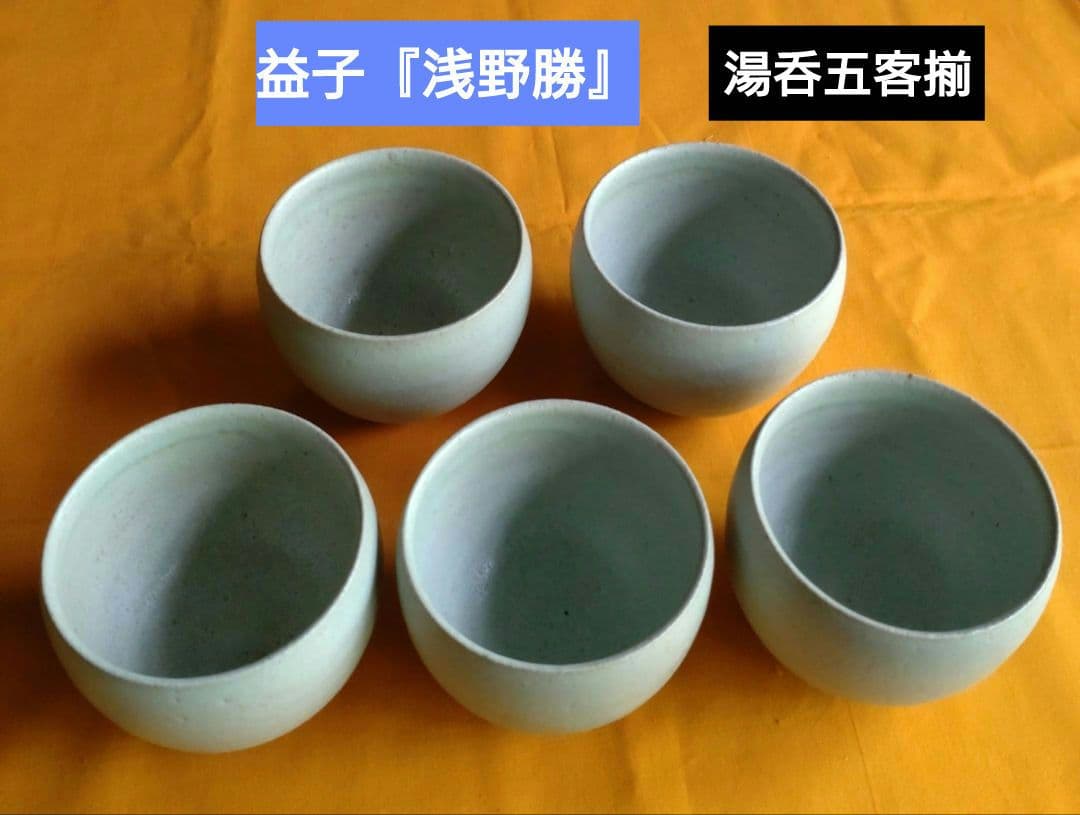 益子　浅野勝　青白磁湯呑五客揃え