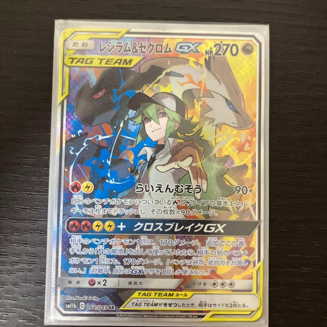 【美品】レシラム&ゼクロムGX SR 値下げ交渉OK