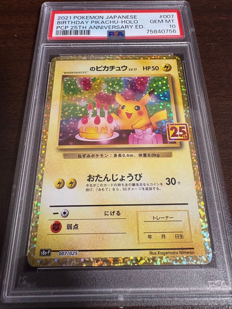 お誕生日ピカチュウ 25th psa10 ポケモンカード おたんじょうび