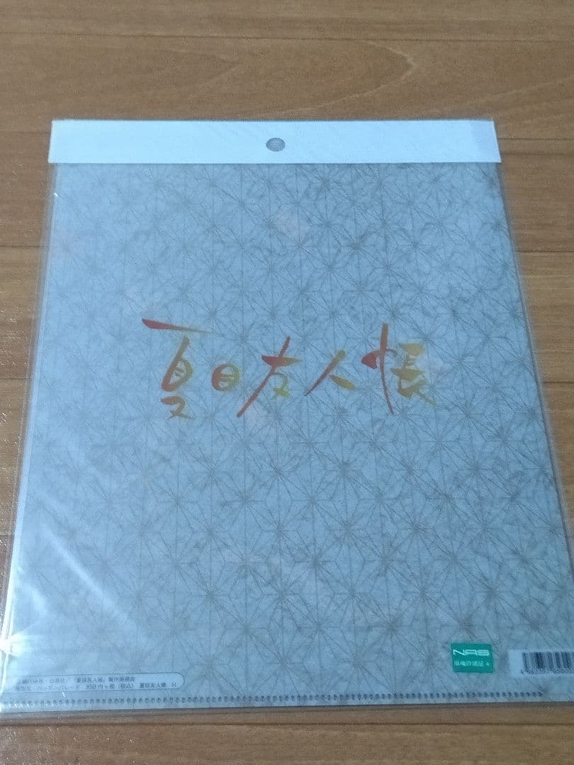 夏目友人帳 クリアファイル 3枚セット 的場静司