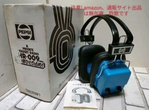 激レア！個体数激少！PEPSIいい音ひとり占め！ヘッドセットラジオ 昭和レトロ