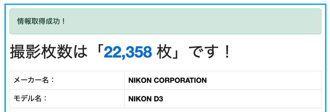 ニコンD3_22,358ショットセット（きれい）