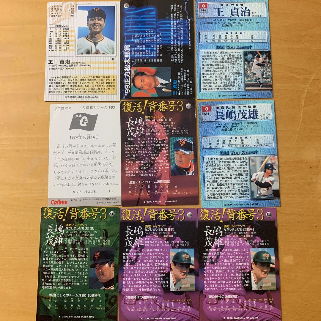追悼　長嶋茂雄 王貞治 カードセット