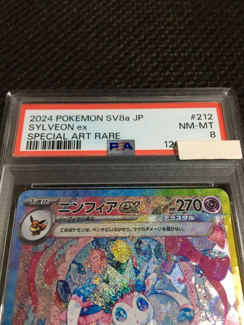 フォローで割引！ ポケモンカード PSA8 ニンフィアｅｘ SV8a SAR