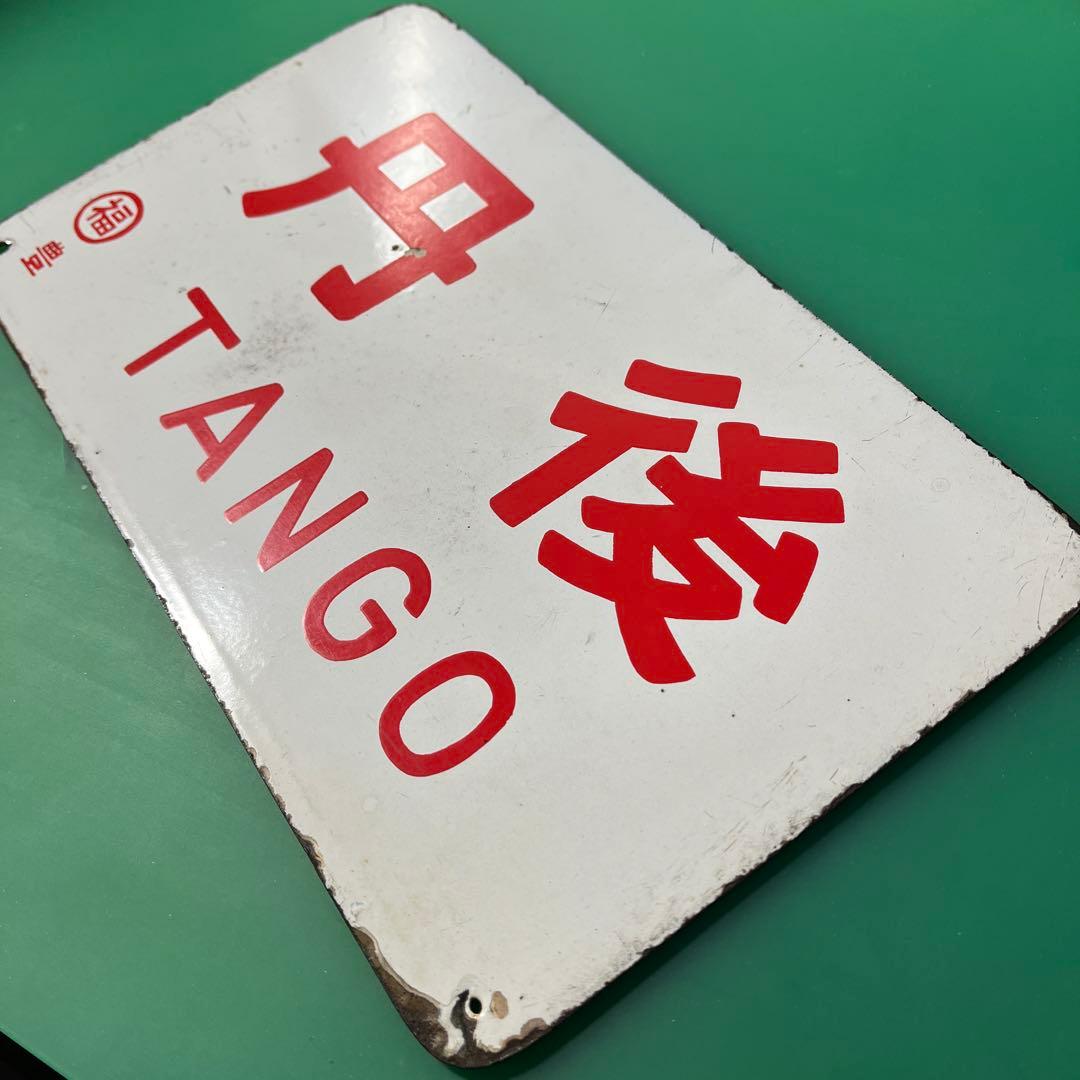 愛称板　国鉄　ホーロー製　丹後 / 急行