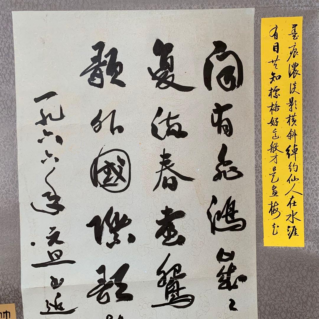 旧蔵　名家　郭沫若　詩文書　傑作　時代物 掛け軸 書道　肉筆保証古美術領収書付き